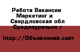 Работа Вакансии - Маркетинг и PR. Свердловская обл.,Среднеуральск г.